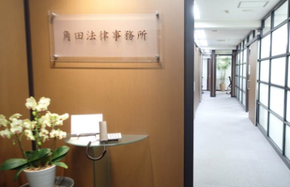 角田法律事務所